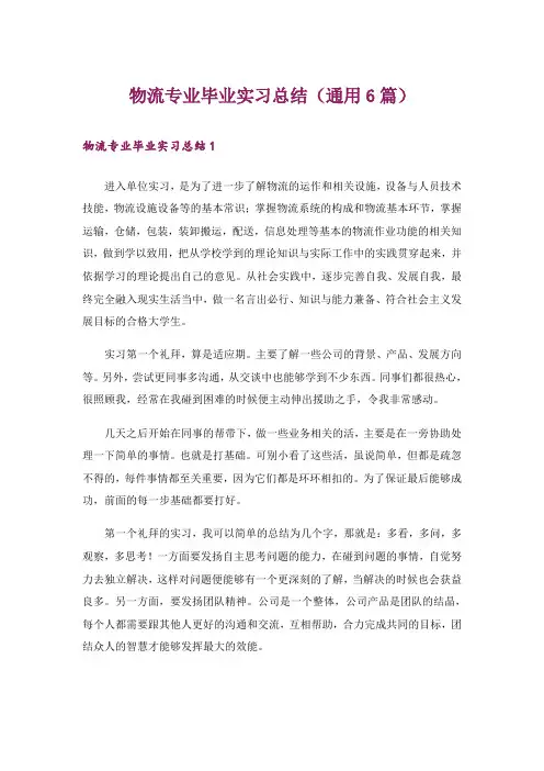 物流专业毕业实习总结(通用6篇)