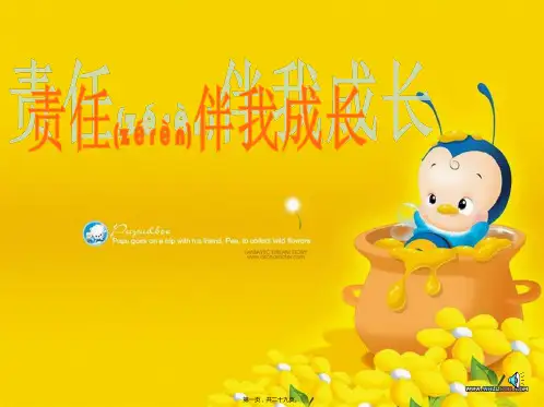 主题班会课件责任伴我成长主题班会