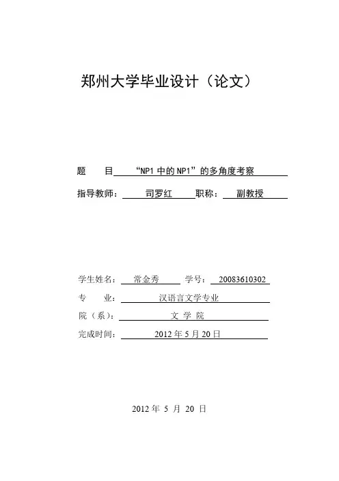 学士学位论文--“np1中的np1”的多角度考察
