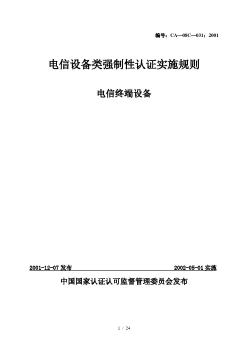 《电信设备类强制性认证实施规则》(电信终端设备)
