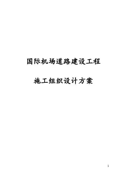 最新版国际机场道路建设工程施工组织设计方案
