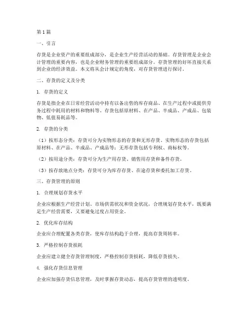 会计规定存货管理(3篇)