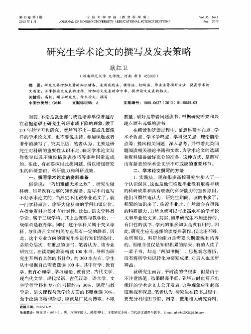 研究生学术论文的撰写及发表策略