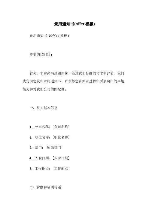 录用通知书(offer模板)