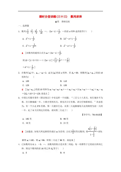 2019年高考数学一轮训练含答案(理科)： 课时分层训练33 数列求和北师大版