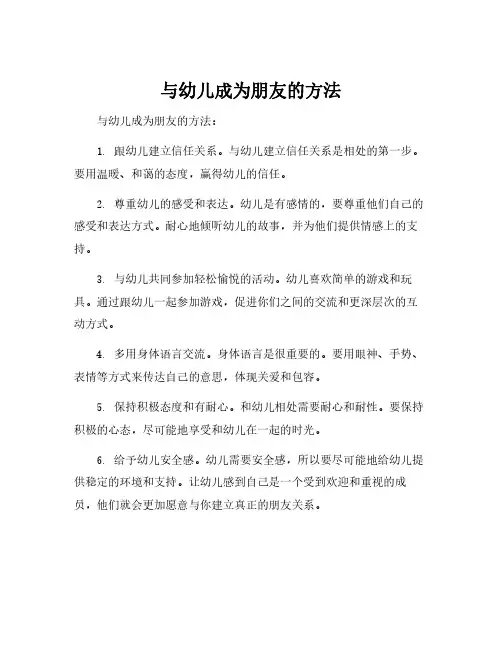 与幼儿成为朋友的方法