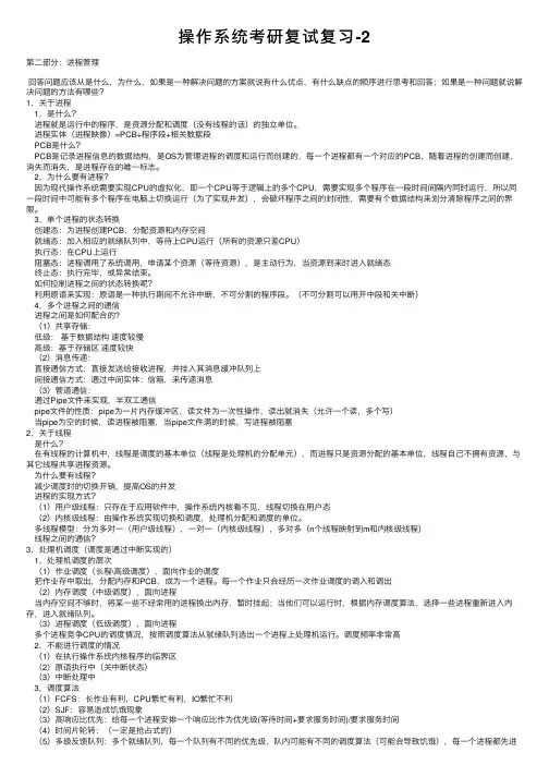 操作系统考研复试复习-2