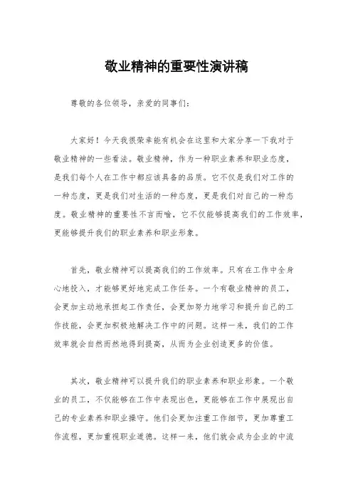 敬业精神的重要性演讲稿