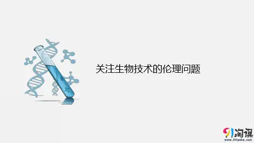课件11：4.2 关注生物技术的伦理问题