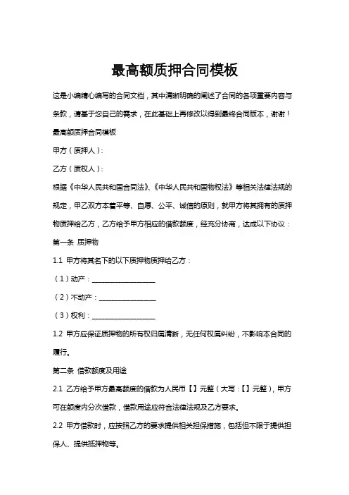 最高额质押合同模板