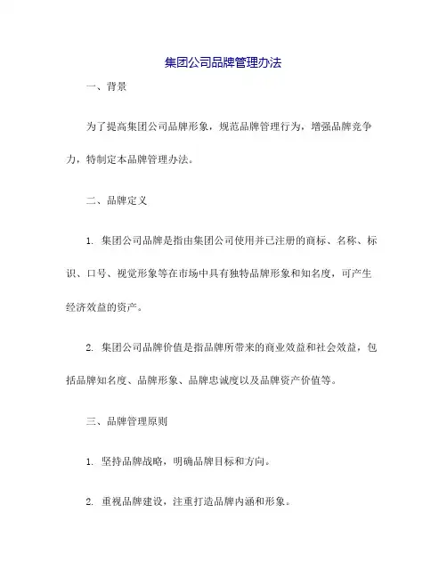 集团公司品牌管理办法