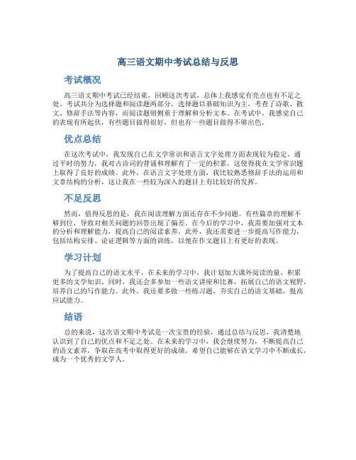 高三语文期中考试总结与反思