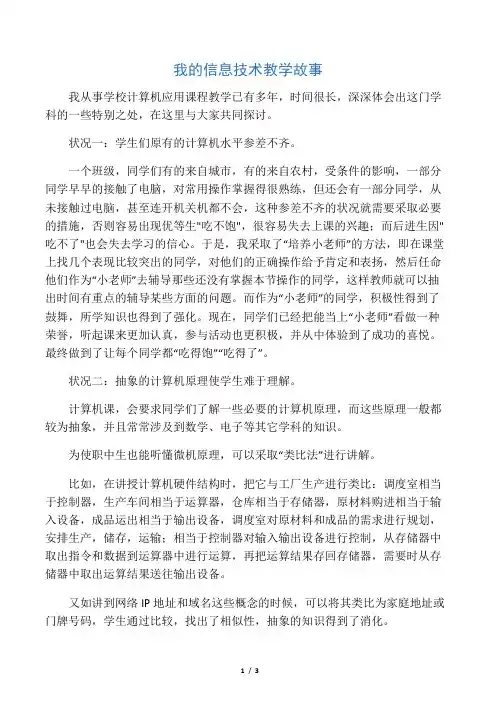 我的信息技术教学故事