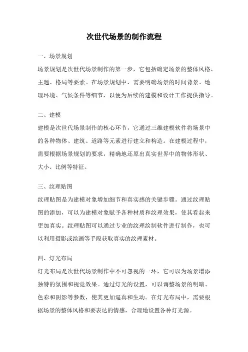 次世代场景的制作流程