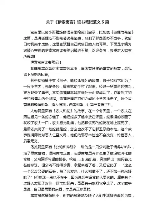 关于《伊索寓言》读书笔记范文5篇