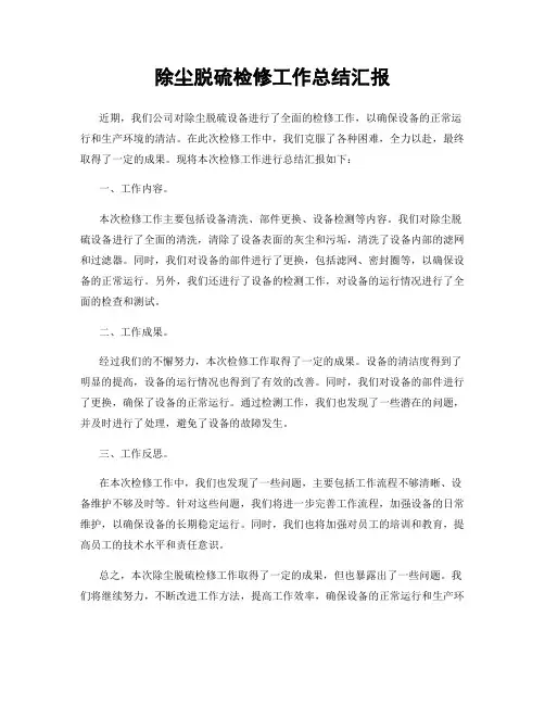 除尘脱硫检修工作总结汇报