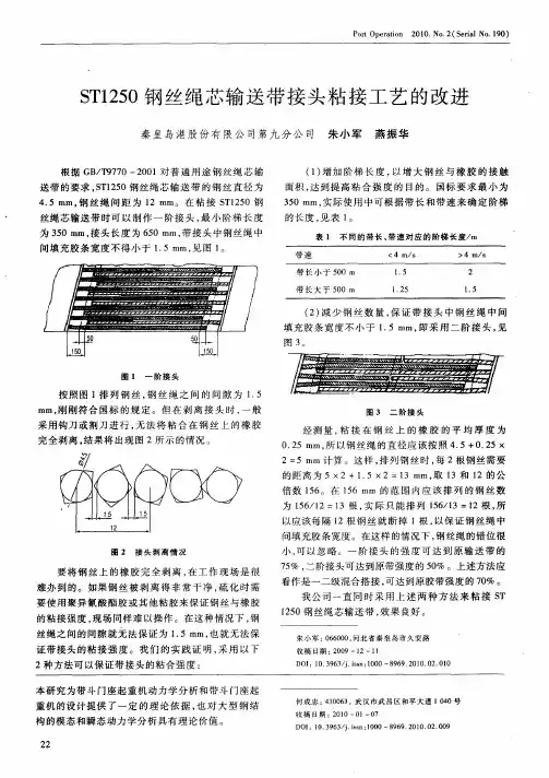 ST1250钢丝绳芯输送带接头粘接工艺的改进