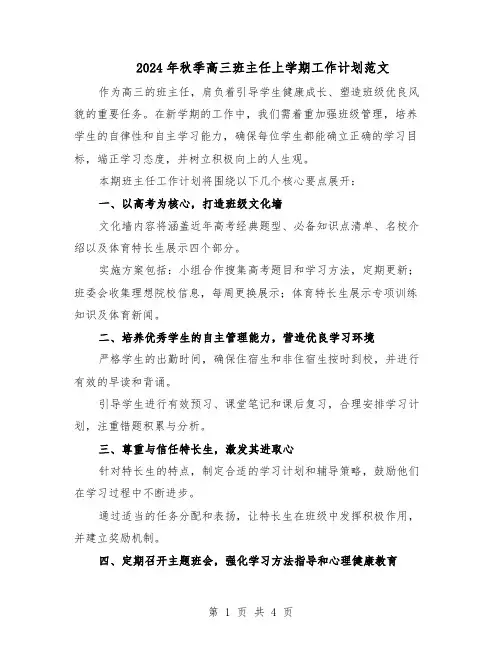 2024年秋季高三班主任上学期工作计划范文（二篇）