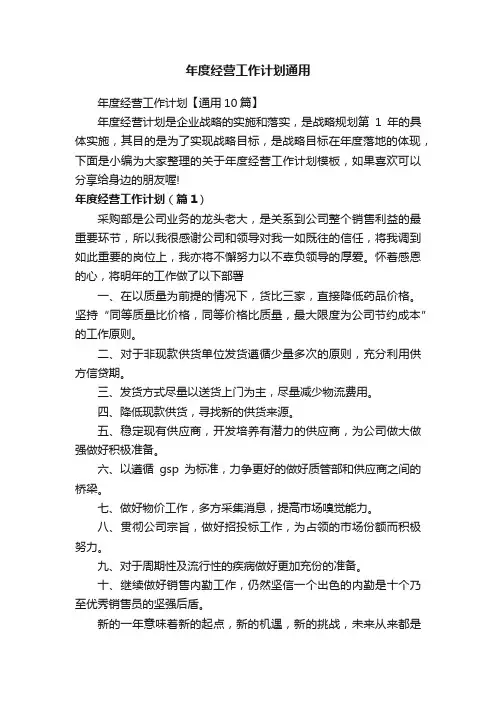 年度经营工作计划【通用10篇】