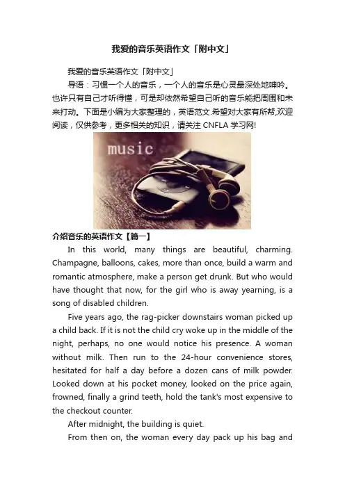 我爱的音乐英语作文「附中文」