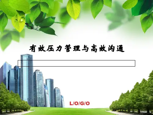 有效压力管理与沟通