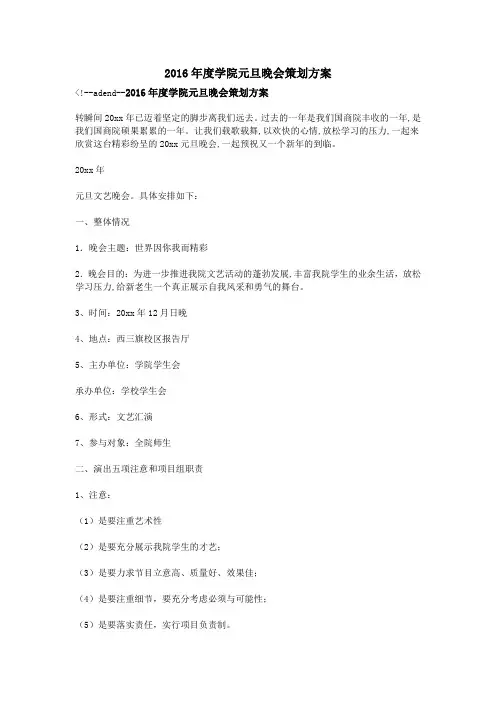 2016年度学院元旦晚会策划方案