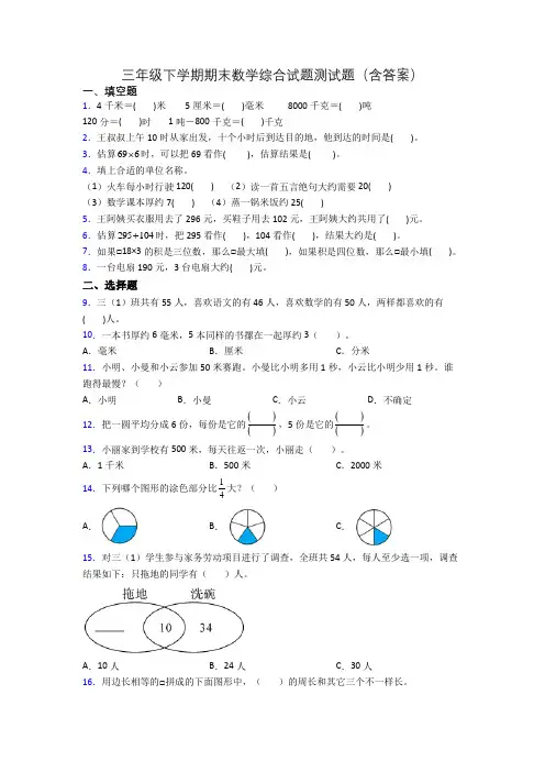 三年级下学期期末数学综合试题测试题(含答案)