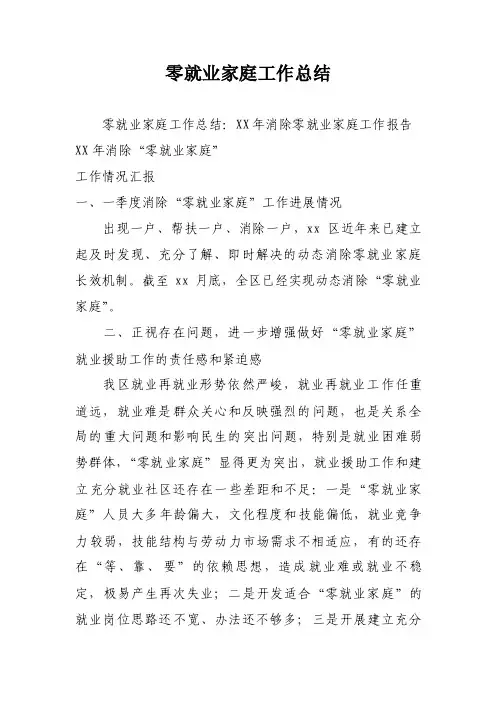 零就业家庭工作总结