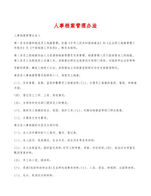 人事档案管理办法