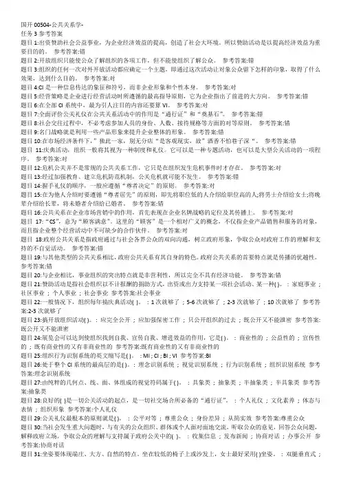 国开公共关系学形考任务3答案