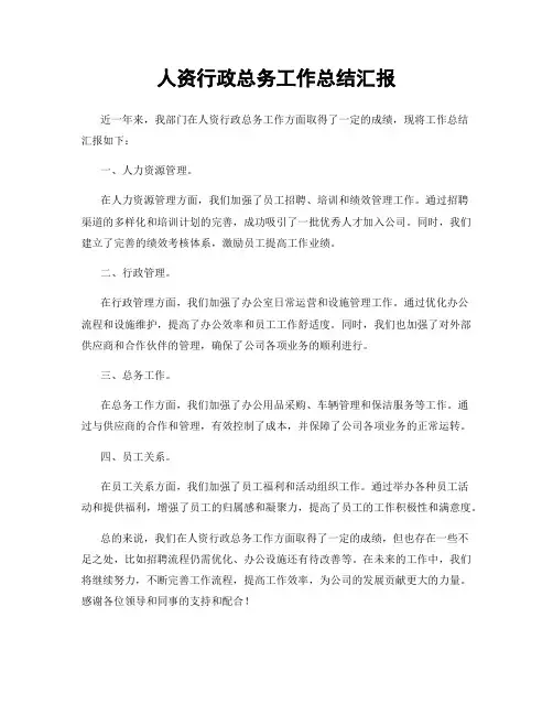 人资行政总务工作总结汇报