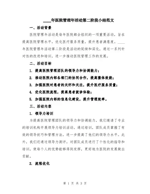2024年医院管理年活动第二阶段小结范文