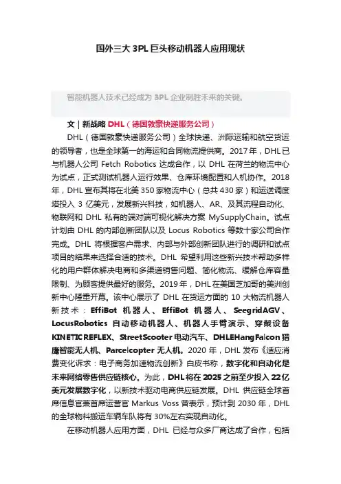 国外三大3PL巨头移动机器人应用现状