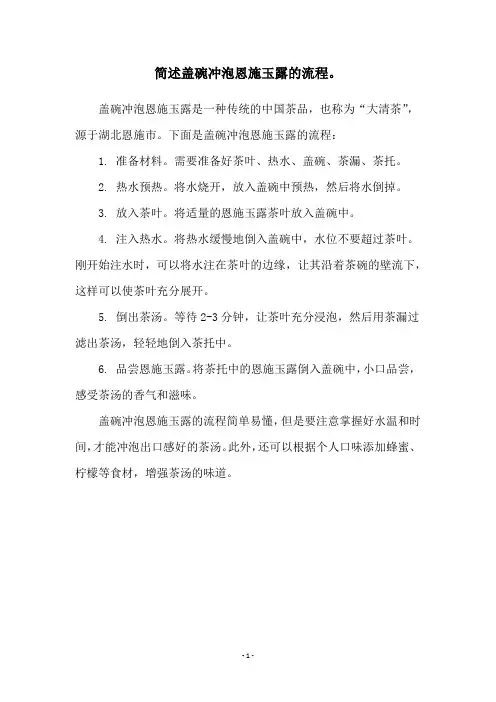简述盖碗冲泡恩施玉露的流程。