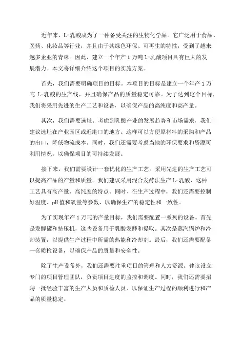年产1万吨L-乳酸项目