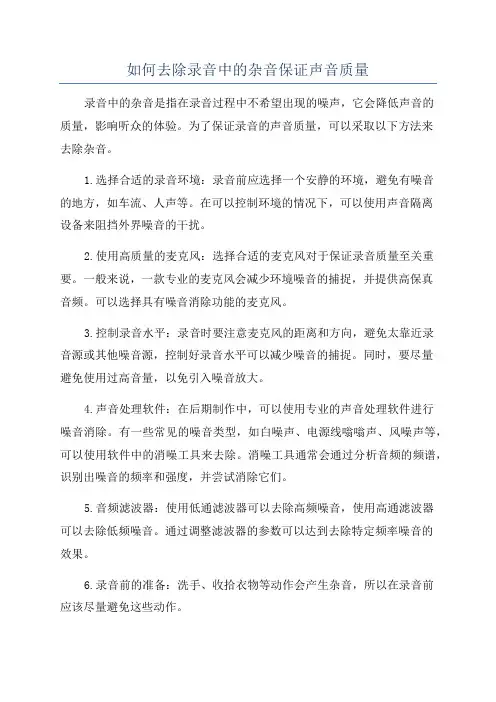 如何去除录音中的杂音保证声音质量