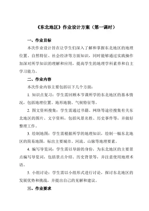 《第7章第一节东北地区》作业设计方案-初中地理粤人八下