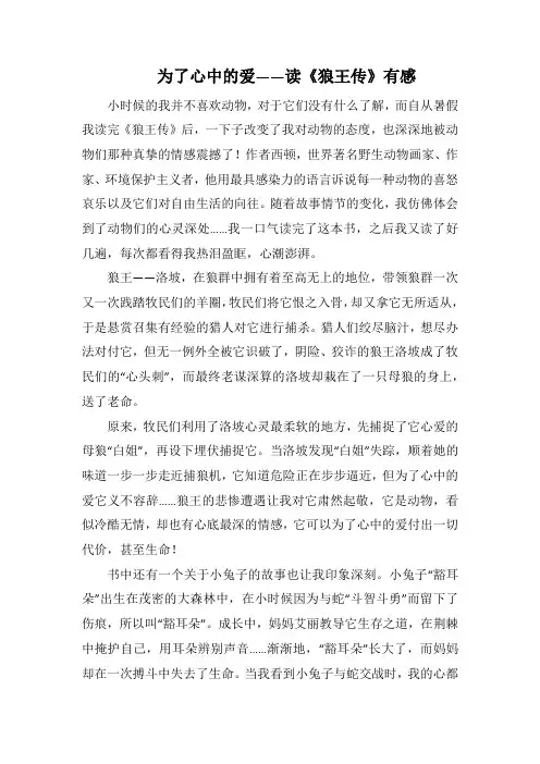 为了心中的爱  ——读《狼王传》有感(1000字).docx