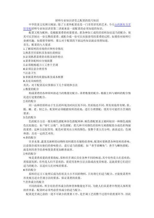 厨师专业知识讲堂之配菜的技巧知识