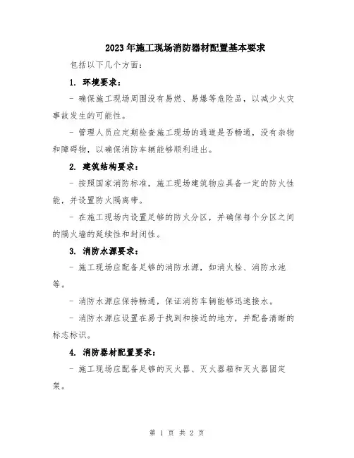 2023年施工现场消防器材配置基本要求