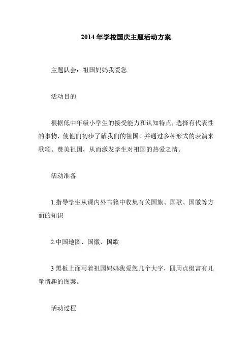 2014年学校国庆主题活动方案