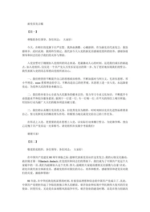新党员发言稿  五篇