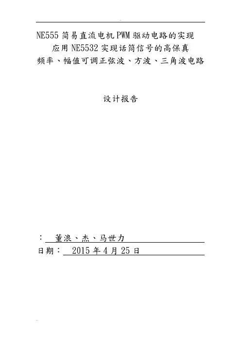 NE555简易直流电机PWM驱动电路的实现