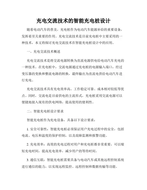 充电交流技术的智能充电桩设计
