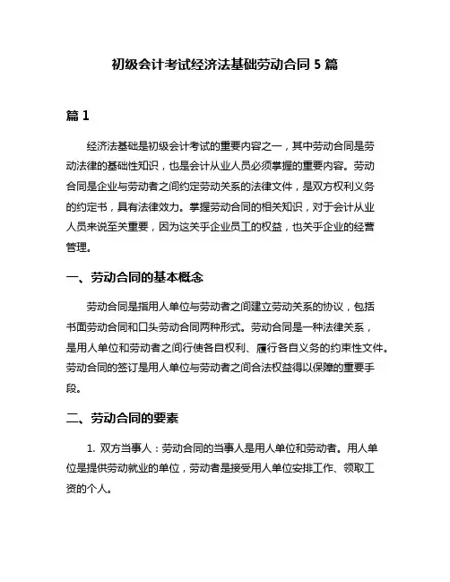 初级会计考试经济法基础劳动合同5篇