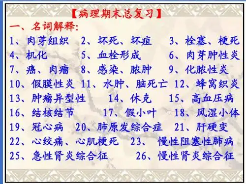 病理期末复习