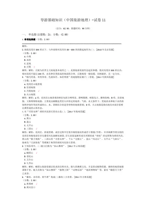 导游基础知识(中国旅游地理)-试卷11