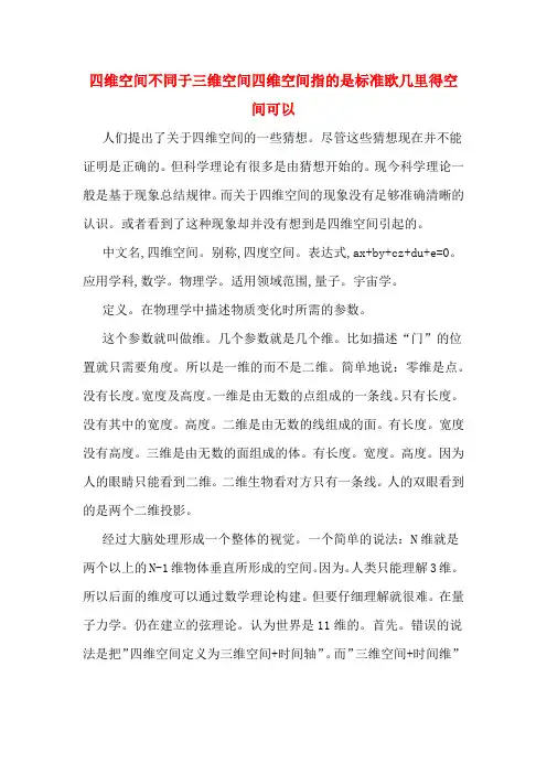 四维空间不同于三维空间四维空间指的是标准欧几里得空间可以