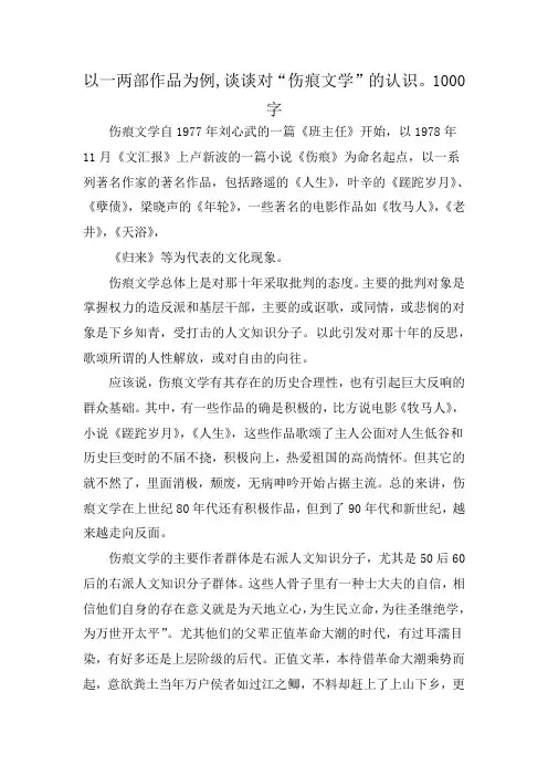 以一两部作品为例,谈谈对“伤痕文学”的认识。1000字