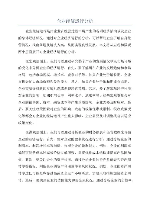 企业经济运行分析